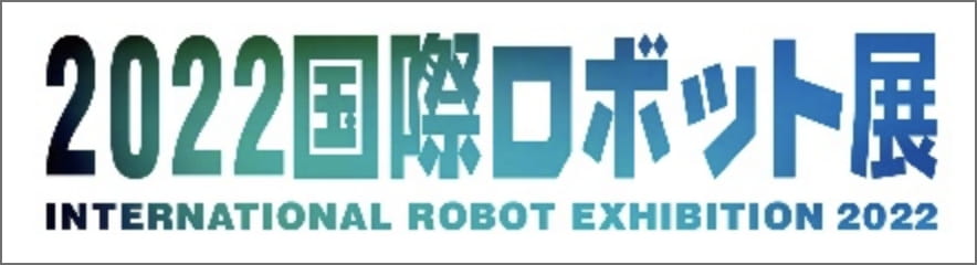 2022国際ロボット展の画像